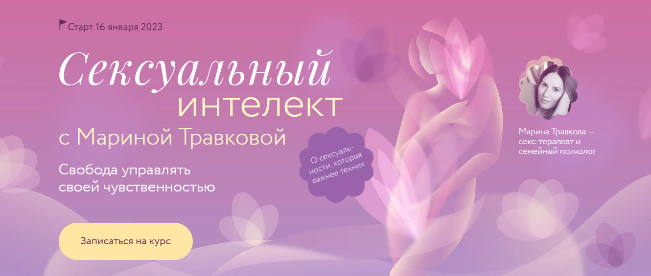 [МИФ.Курсы] Марина Травкова ― Сексуальный интеллек_0.png